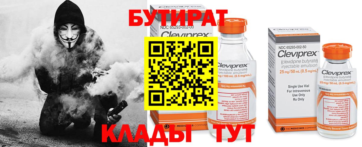 Звенигород  Бутират 99%  Вход с VPN 