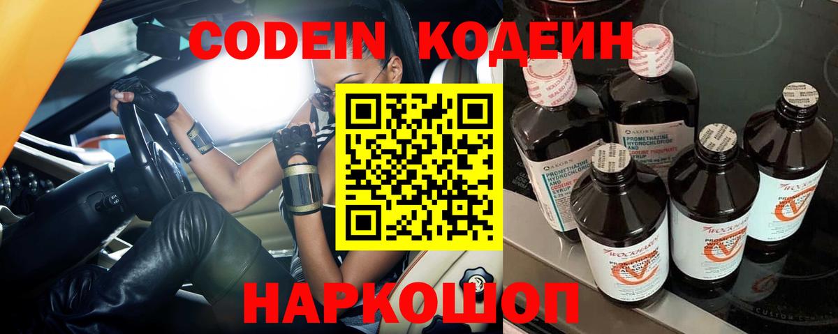 Codein напиток Lean (лин) Звенигород